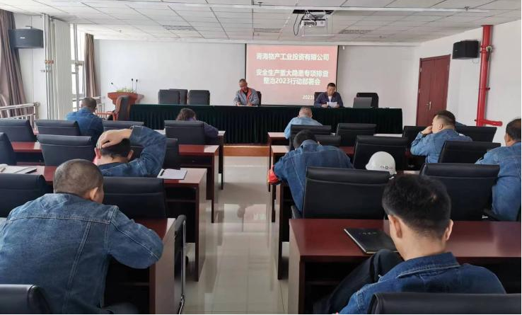 提高思想認識，筑牢安全屏障 工投公司召開重大事故隱患排查整治2023行動工作部署會