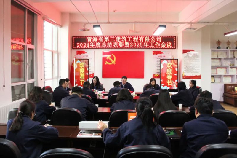 凝心聚力謀發展，拼搏奮進譜新篇——省三建公司召開2024年度總結表彰暨2025年工作會議